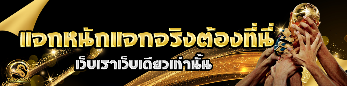 แจกหนักเว็บเราเว็บเดียว