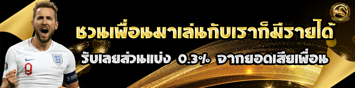 ชวนเพื่อนรับเลย0.3%