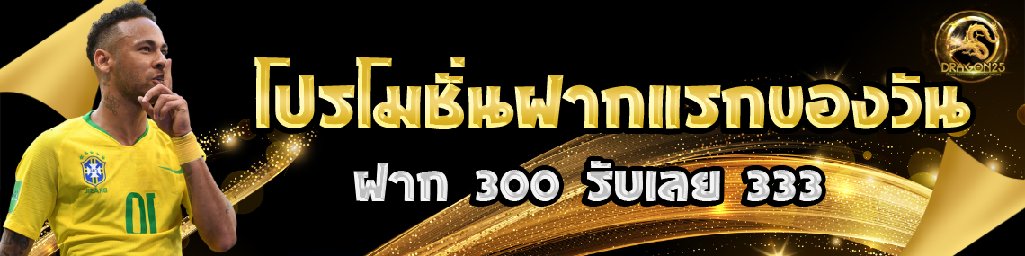 ฝาก 300 รับ 333